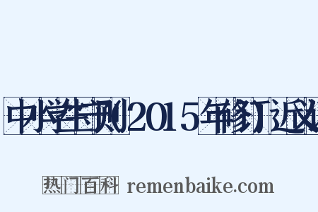 中小学生守则(2015年修订)近义词是什么意思的图片